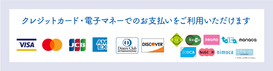 各種お支払い方法
