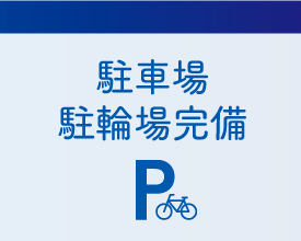 駐車場・駐輪場完備